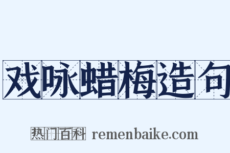 戏咏蜡梅造句是什么意思的图片
